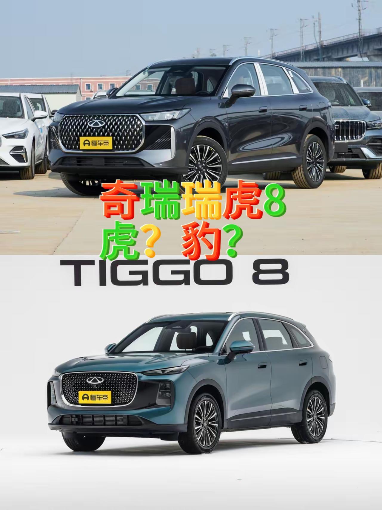 奇瑞瑞虎8一直是奇瑞风云销量担当，这次换代精准拿捏了用户的需求，那就是中国人喜欢