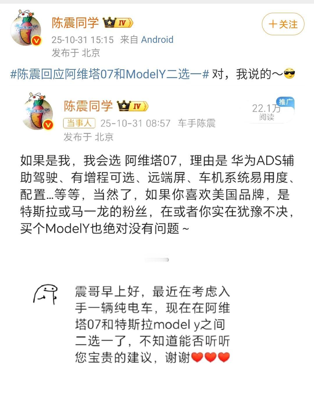 陈震回应阿维塔07和ModelY二选一！陈震表示，如果是我，我会选阿维塔07