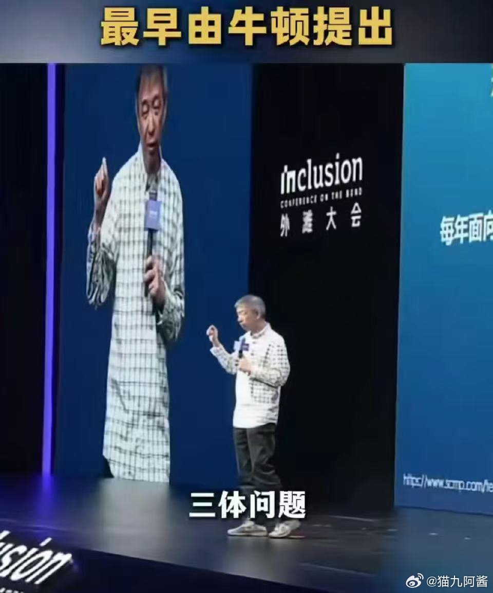 王坚科普三体概念最早由牛顿提出家人们，打破认知了！一直以为“三体”只是刘慈欣笔