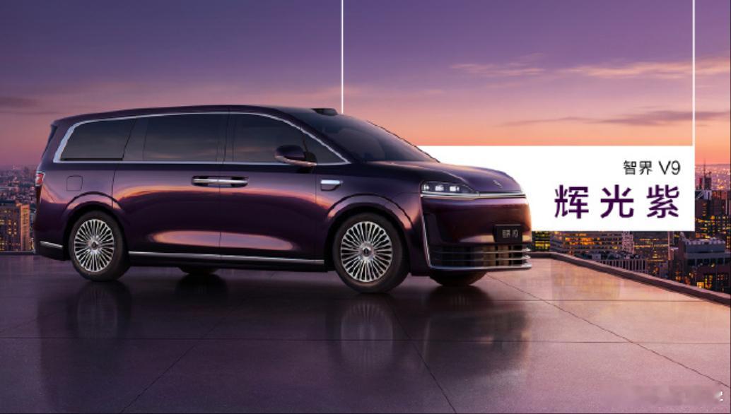 智界V9的4个颜色：紫、蓝、白、黑；还是觉得白的看起来舒服，好奇一个问题不单只针