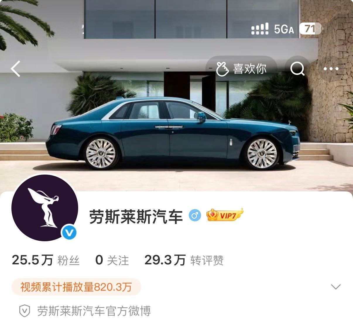 劳斯劳斯官方微博开启了评论精选。​​​