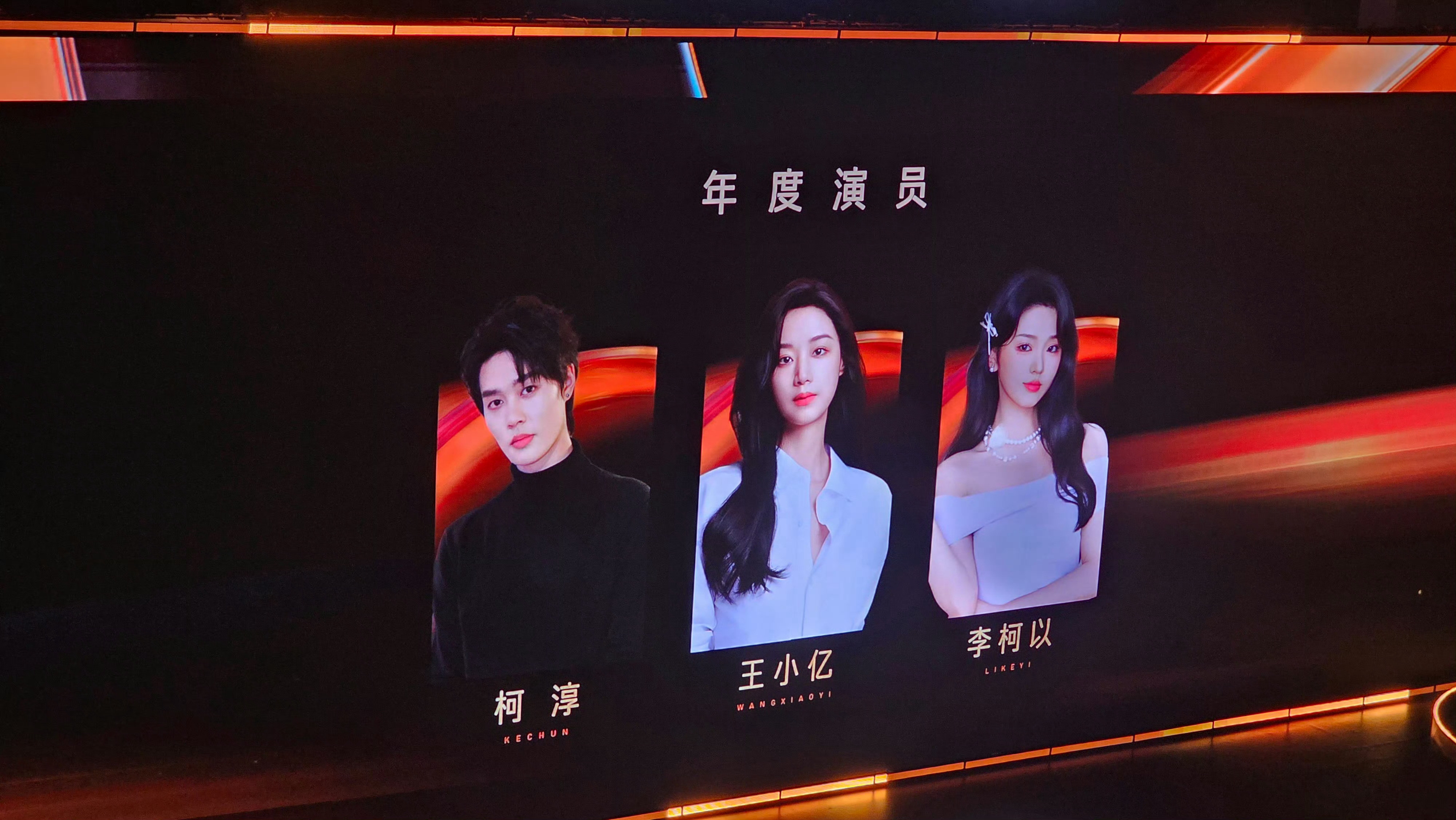 红果给短剧演员分的奖年度演员：柯淳、王小亿、李柯以年度口碑演员：陈添祥、侯呈玥年