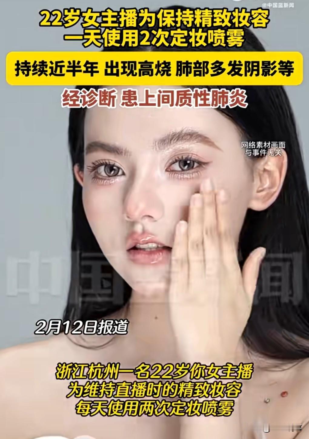 这化学用品用多了，那肯定是对身体没好处的。2月13日热搜，22岁主播每天用定