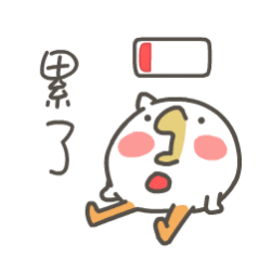 累，超出身体极限了；爽，全身暴汗虚脱了