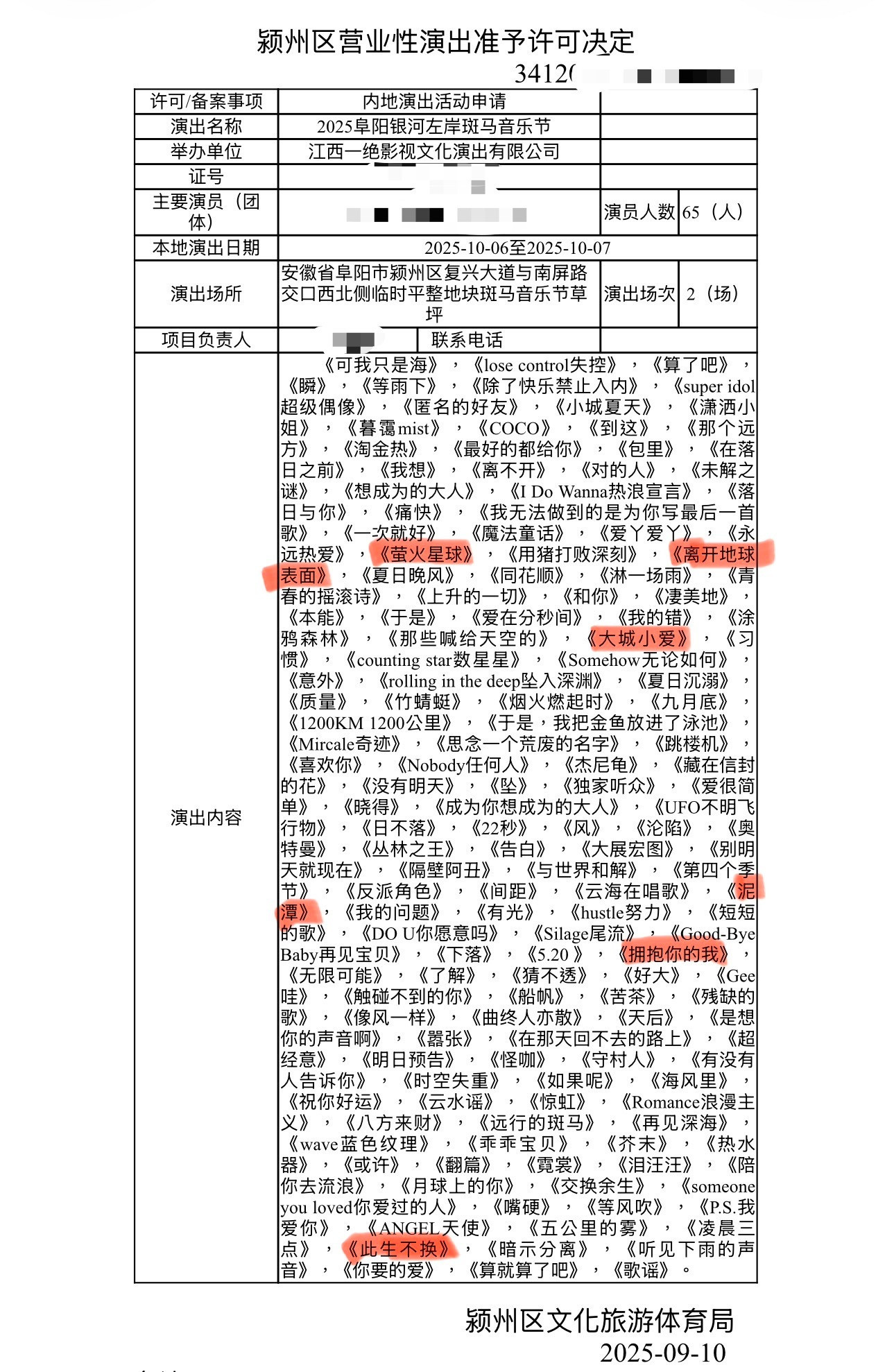 阜阳银河左岸斑马音乐节报批歌单​​​