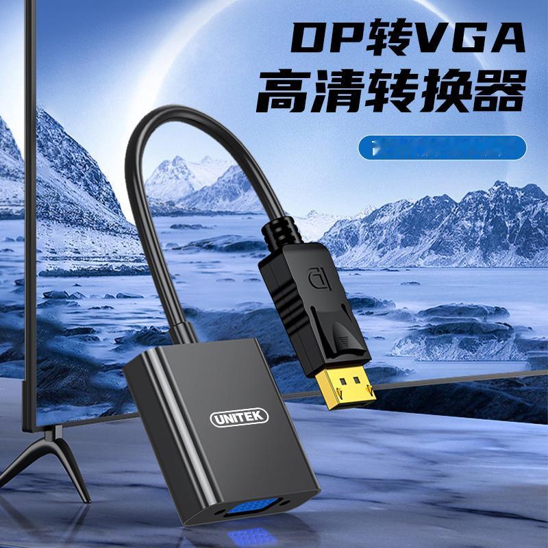 新主机配VGA旧显示器，接口对不上，换线也没用？😎一个转换器搞定。🚀【优越