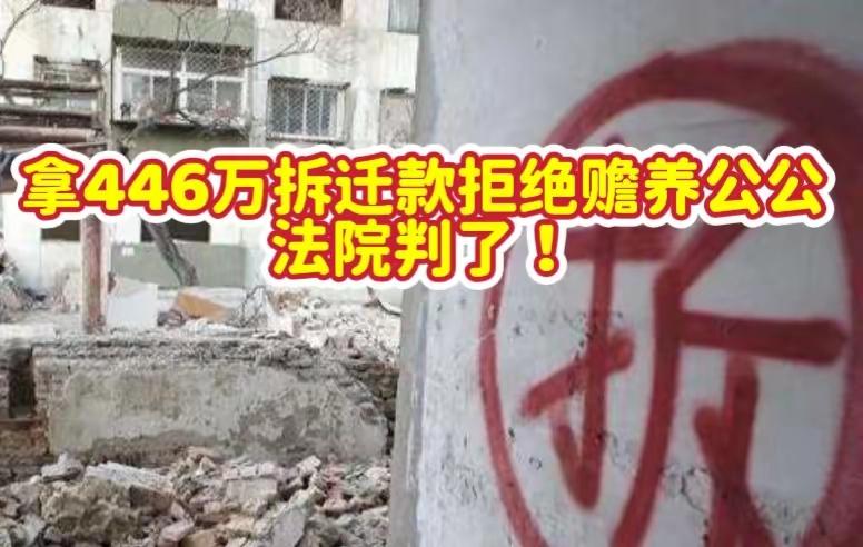 446万拆迁款到手，儿媳直接踹开80岁公爹！终审判决真的太意外了拿了老人房