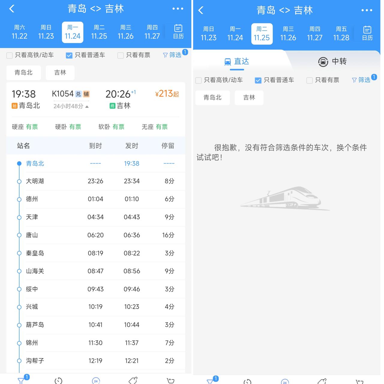 看来11月是东北的旅游淡季。不仅大连到合肥的绿皮车将要在11月25日停运，青岛北