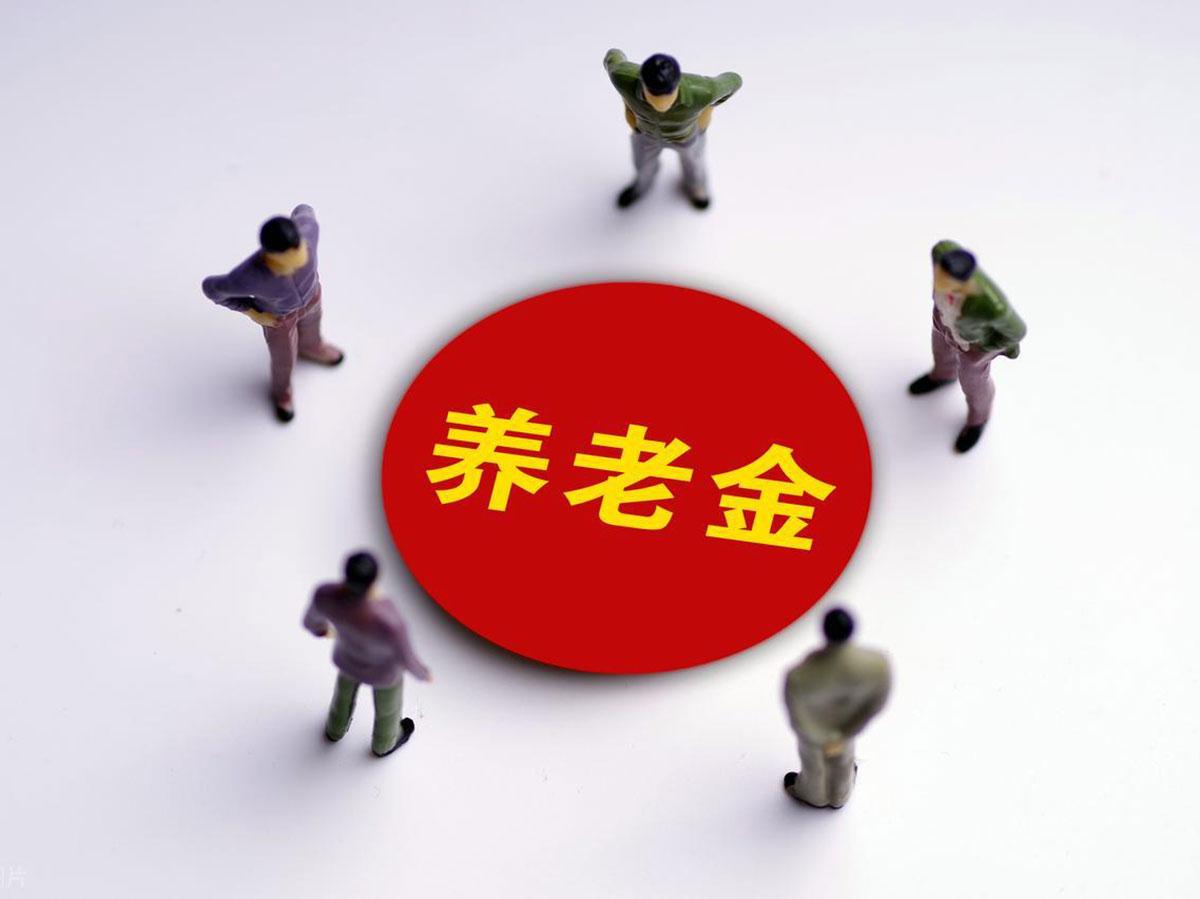 养老金通知“迟到”了?别慌，这趟车稳稳的!“5月6号了，养老金调整通知怎么还没