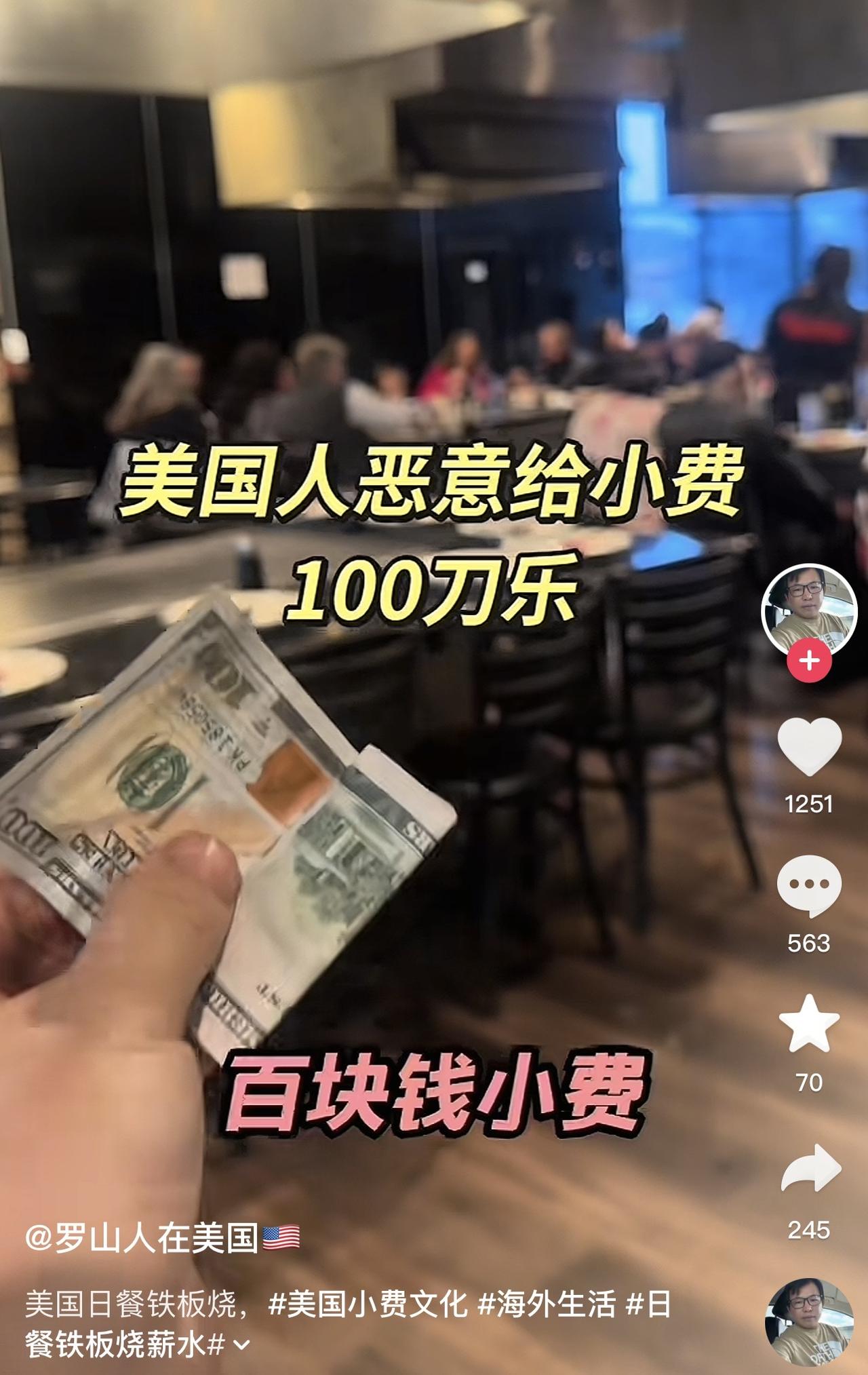这位网友在美国当服务员，在收到100美金小费之后，开心的拍视频和大家分享，还说美