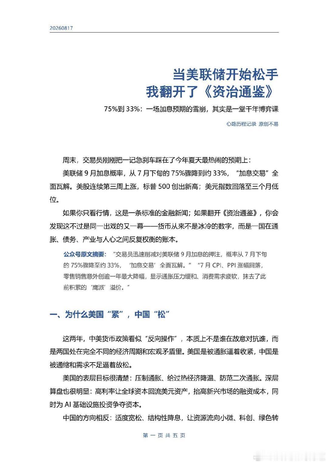 一直默默关注中美博弈周末的信息，让我这个经济外行突然心有感悟似乎，历史真的总是在不断重演幸运的是中国