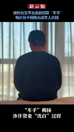 “车手”曝光涉诈资金洗白黑幕：3种套路藏在身边，佣金越高坑越深！你以为诈骗