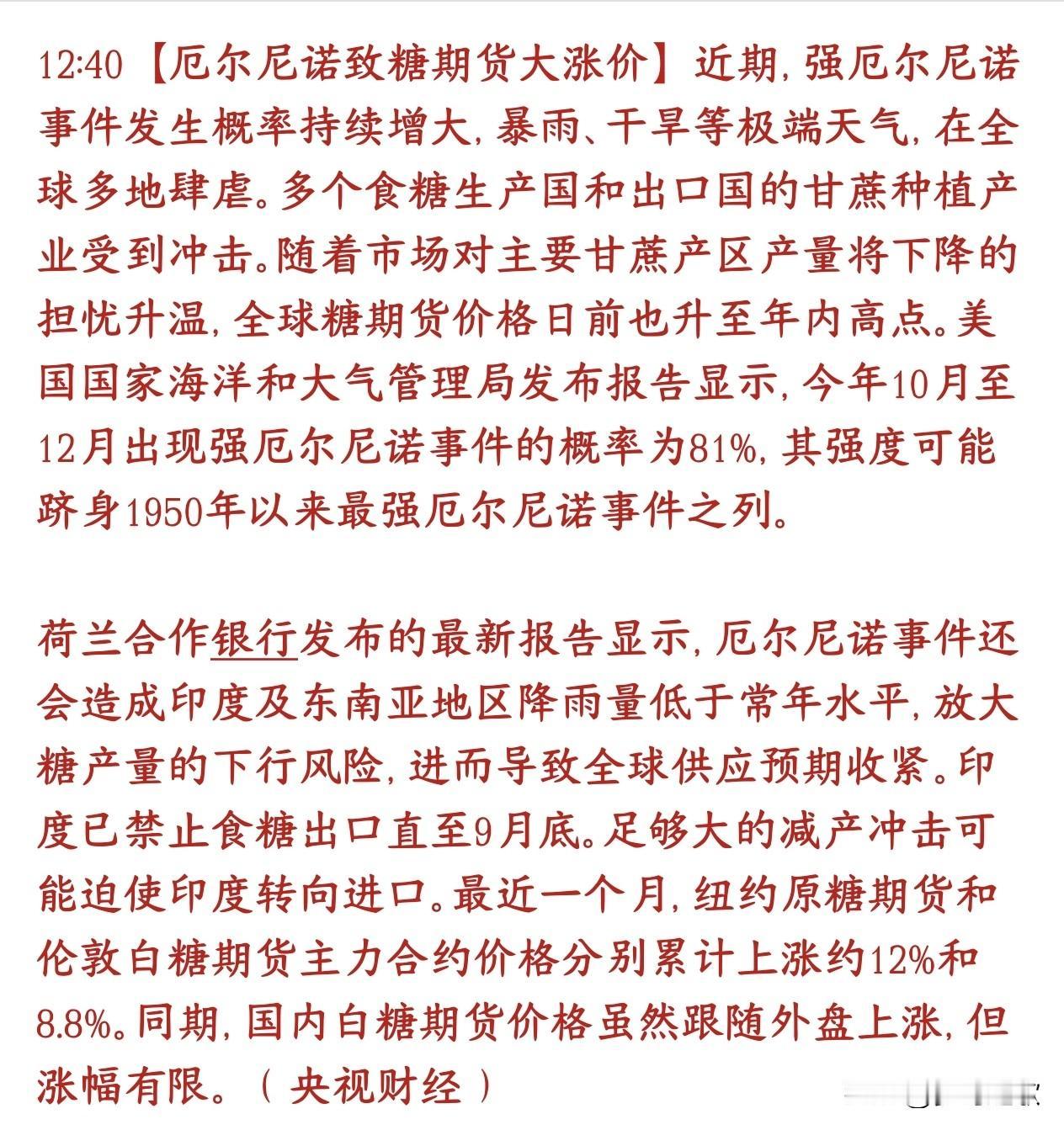 白糖开始涨价，A股糖类概念要爆发了气象机构预测，今年10‑12月出现强厄尔尼诺