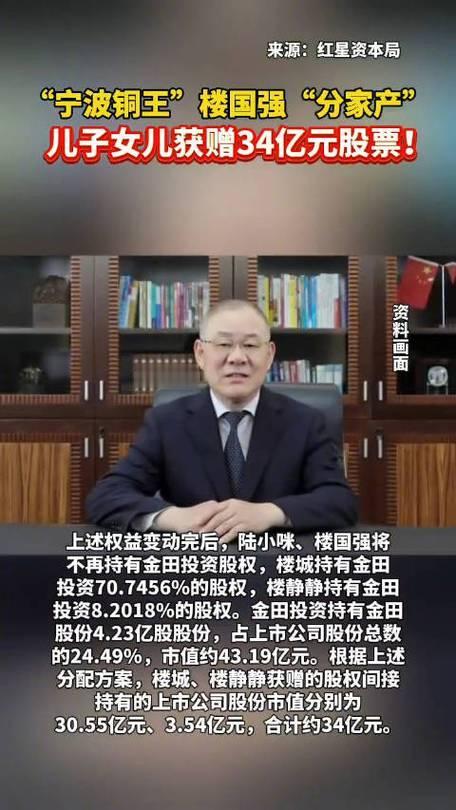 34亿家产大分家！宁波富豪楼国强夫妇近日将超34亿元市值的股权，无偿赠予子女，引