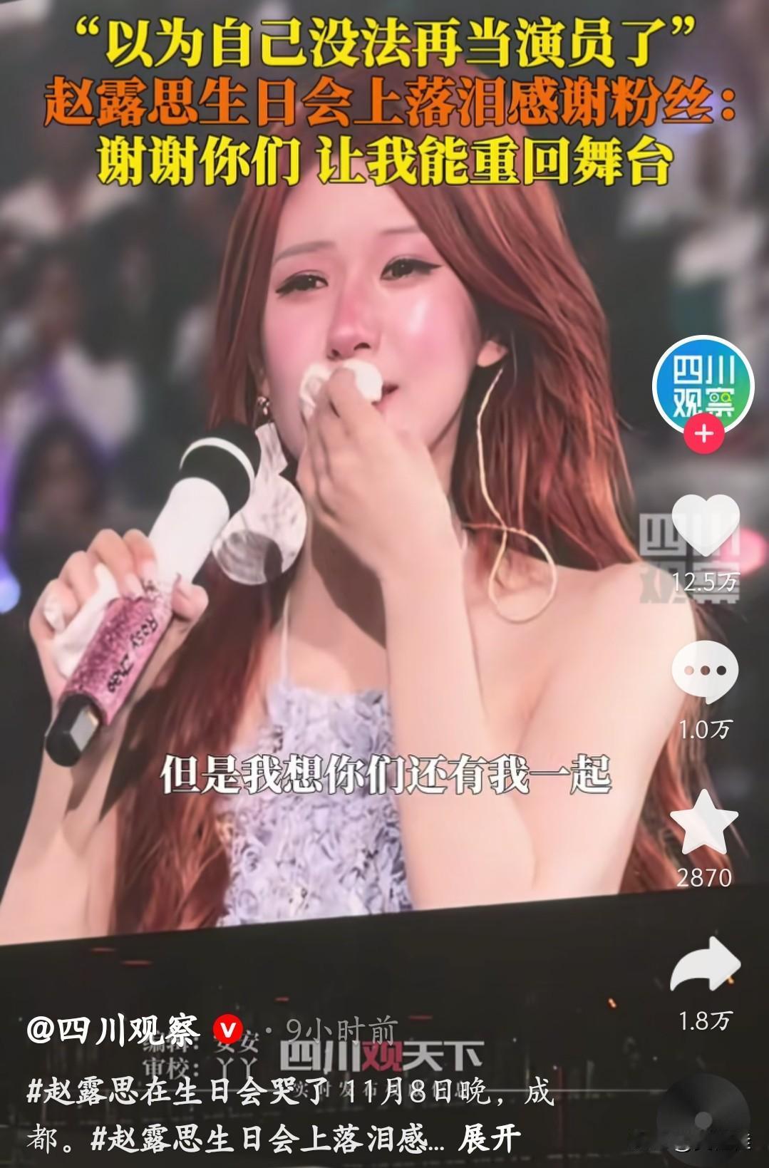 恭喜赵露思，有新的工作室了！11月8日成都的生日见面会上，她哭着把这个好消息告诉