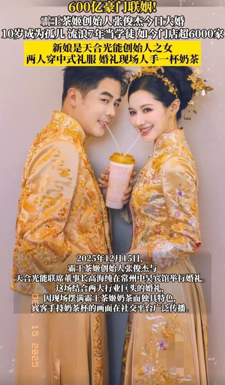 “原来婚礼也可以成为财报里的‘营销费用’。”12月15日，霸王茶姬创始人张俊杰