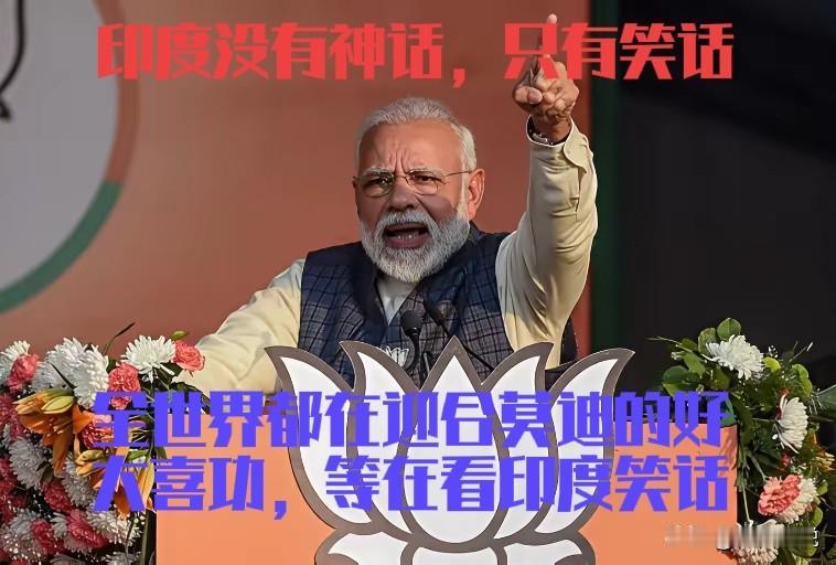 莫迪对阿联酋和欧洲四国的访问看起来很成功，大单签到手软，能源，芯片，咋看都是印度