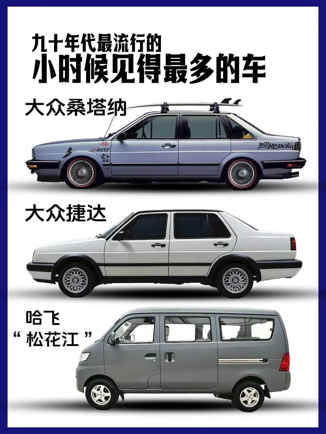 盘点90年代最流行的，小时候见得最多的车