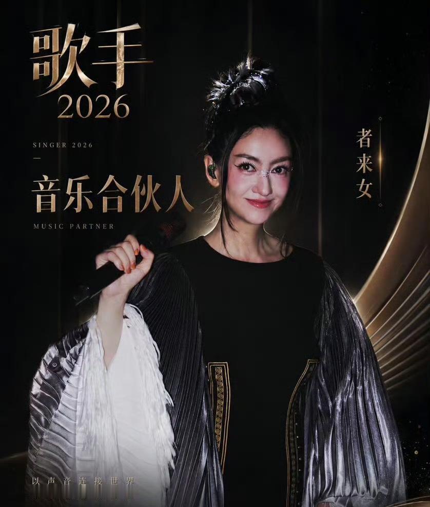 者来女又去参加歌手2026了！我真怀疑者来女跟芒果TV是签了长期合同吧，从去年