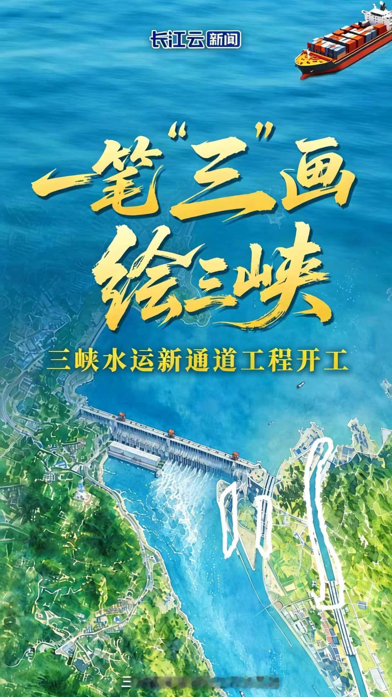 6月9日，据央视新闻直播间报道，昨天，三峡新航道工程在湖北省宜昌市举行开工仪式，