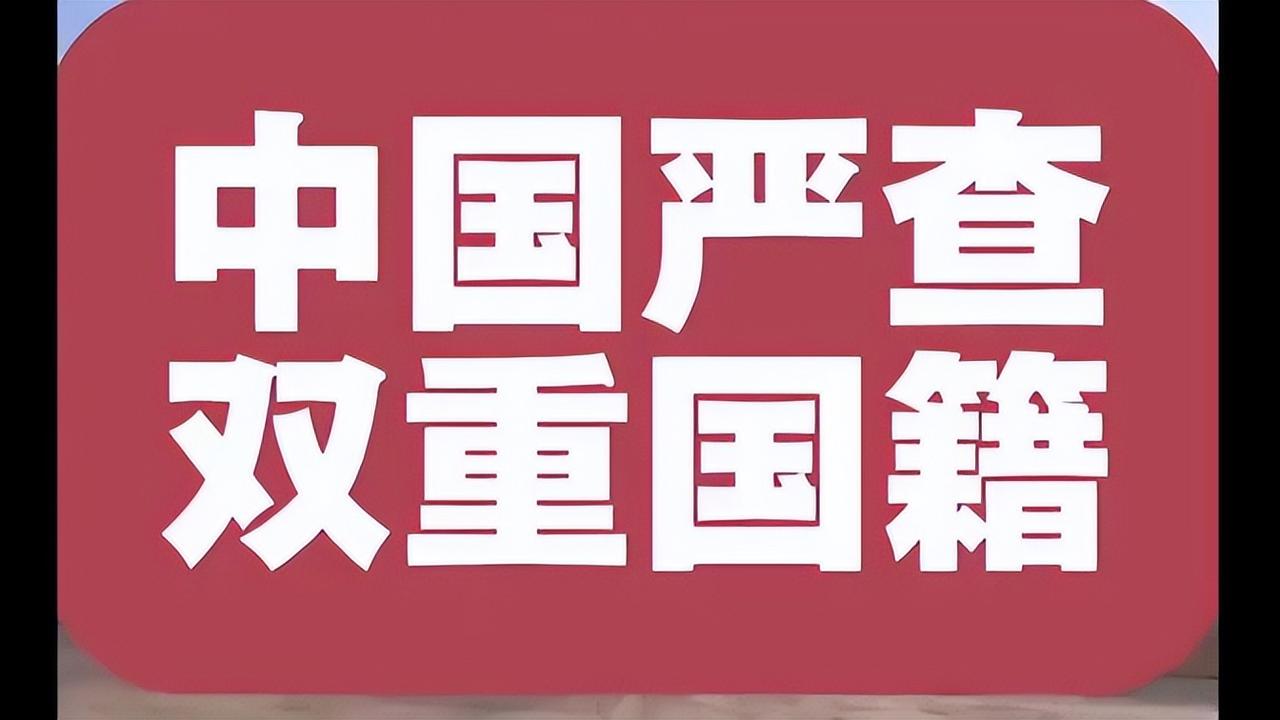 国籍严查打响第一枪！华人被拦机场，“双面人”中国坚决不要！最近，一则关
