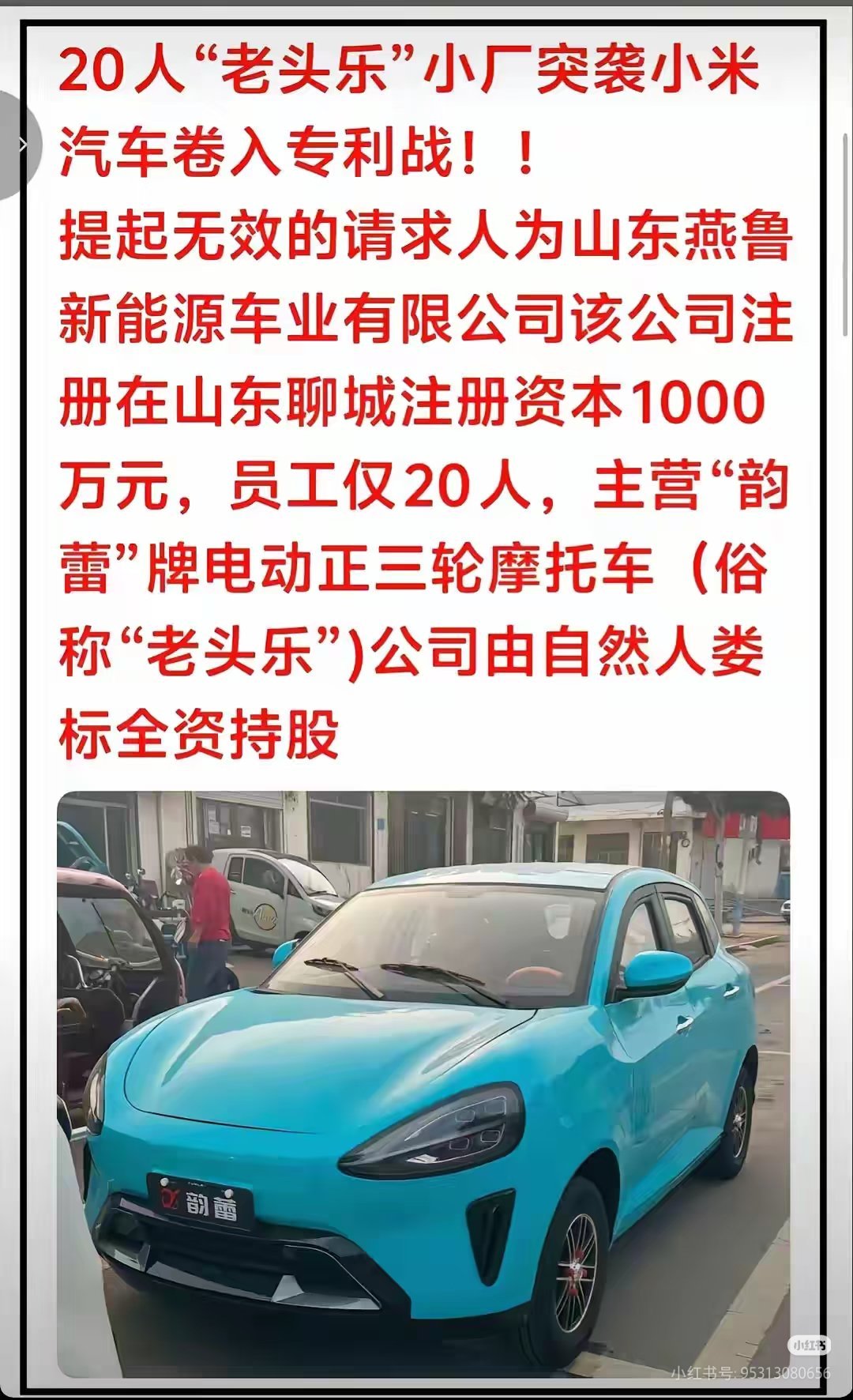 老头乐起诉小米汽车好家伙，小米汽车竟然被老头乐告了硬刚小米汽车专利，涉及大灯保险