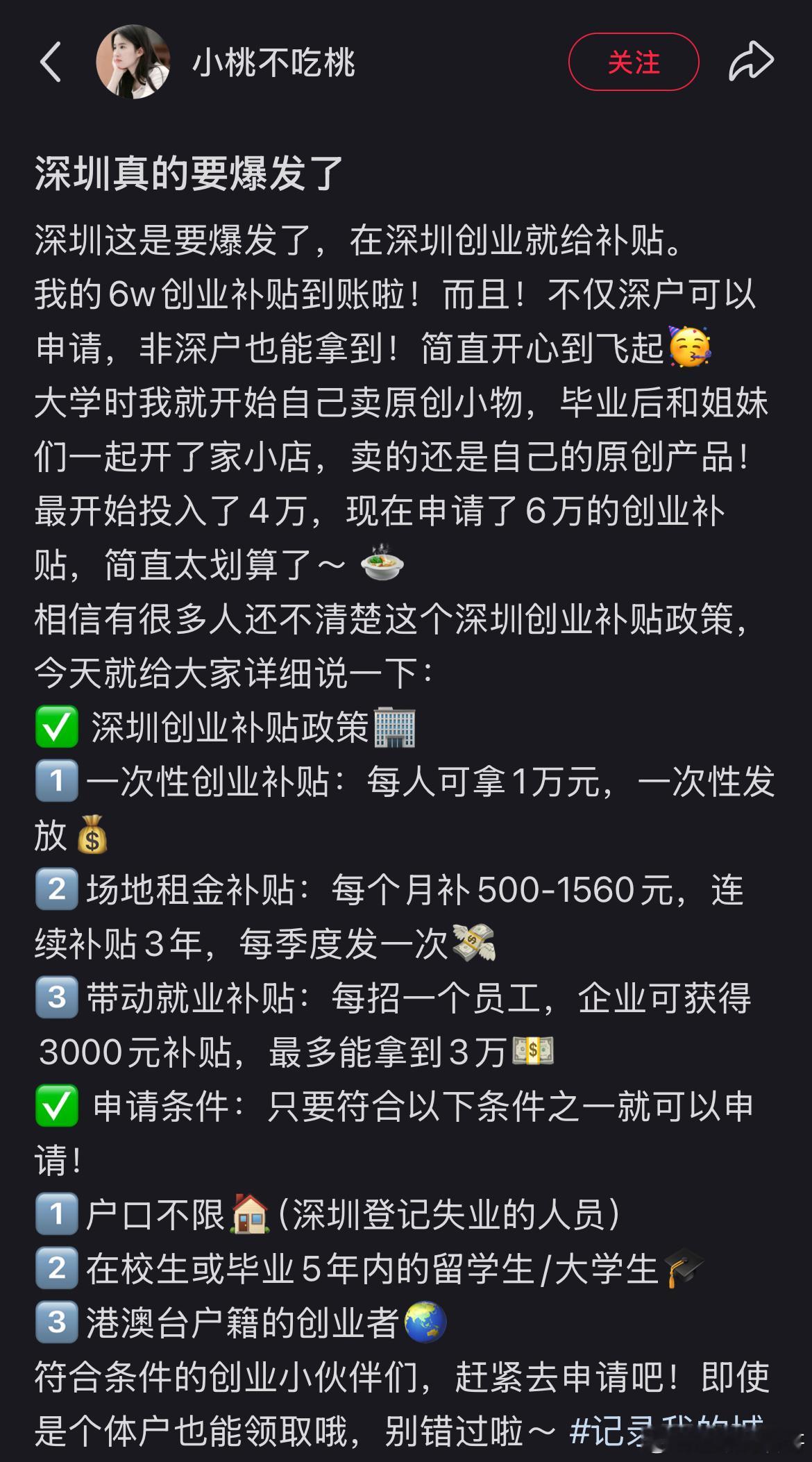 这就是为什么大家都跑去深圳创业的原因！网友爆料一次性到账6万现金补贴！就算你开个