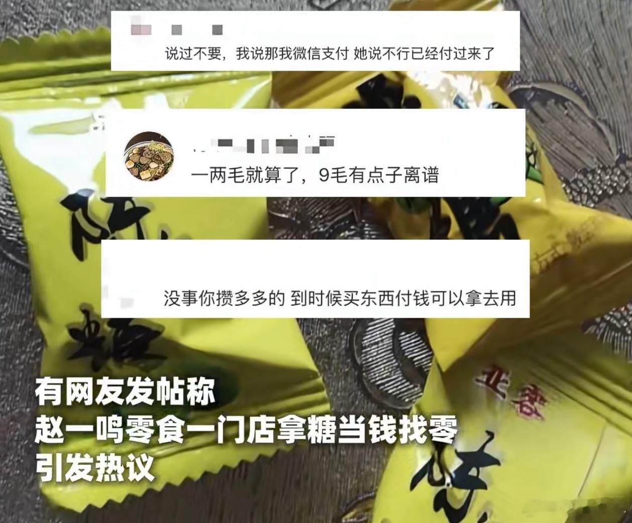 赵一鸣用糖找零如果是有小孩在的话用糖找零还能给小孩吃，但是现在大了都不吃糖，用