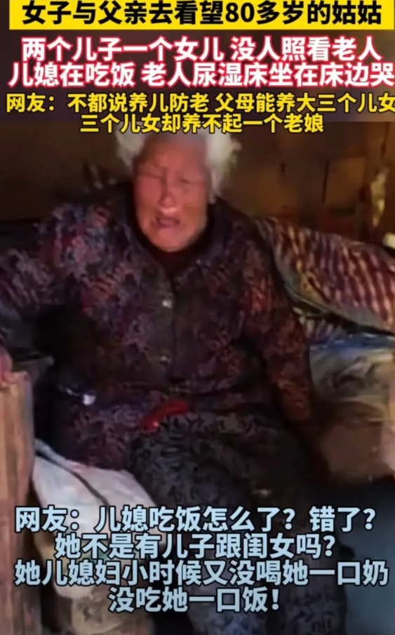 女子与父亲去看望80多岁的姑姑两个儿子一个女儿，没人照看老人，儿媳在吃饭，老人