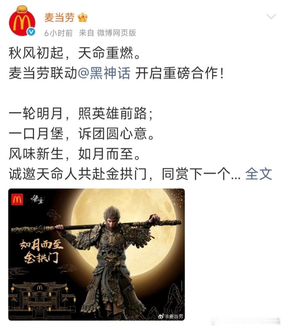 说个非常滑稽的事情，麦当劳与《黑神话：悟空》开启联名合作，竟炸出来一大帮人在评论