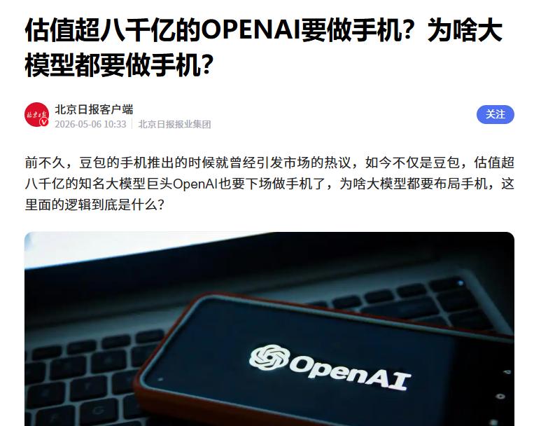据媒体报道，继字节与手机厂商合作推出“豆包AI手机”后，openai也即将进入手