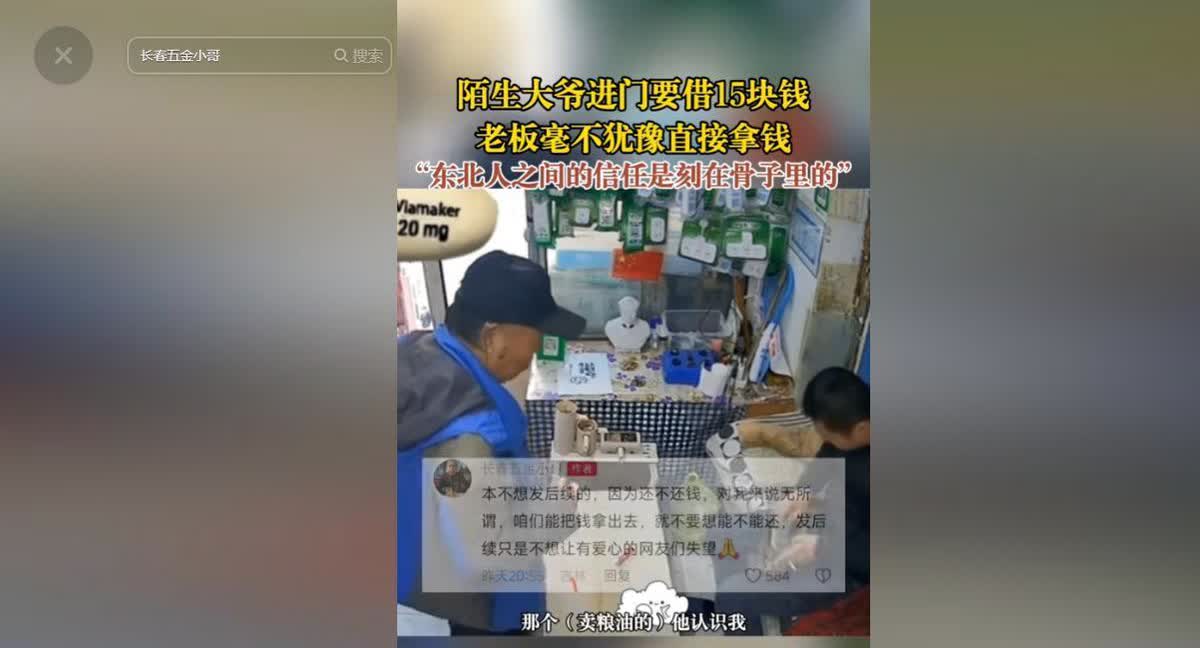 一个敢借，一个敢借！长春，一男子在看店，突然一个陌生的大爷进门想借15块钱，男子
