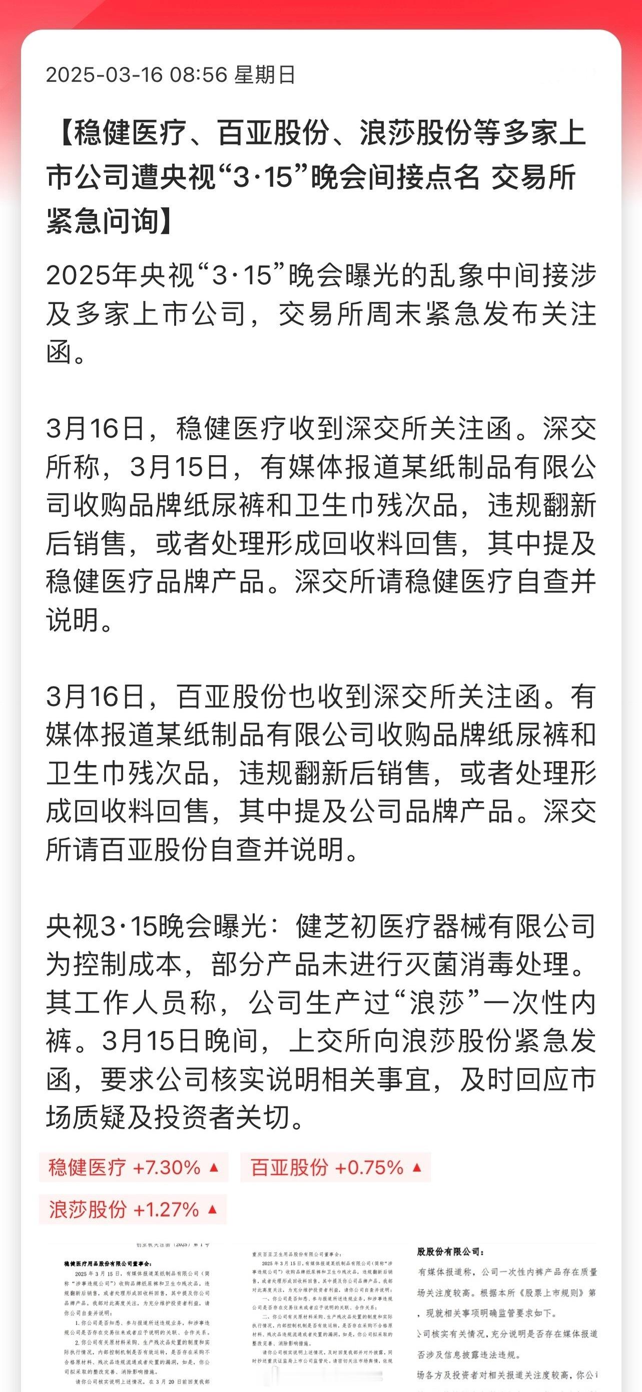 稳健医疗、百亚股份、浪莎股份等多家上市公司遭央视“3•15”晚会间接点名，交易所