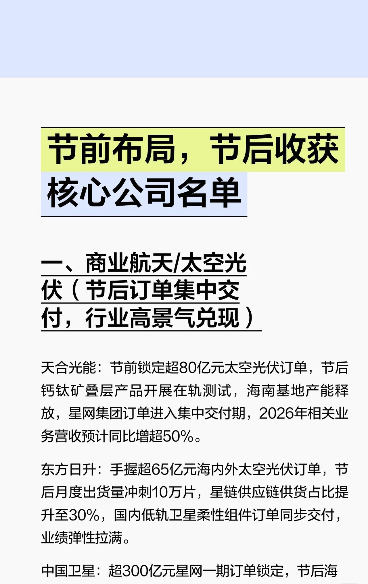 一、商业航天/太空光伏-天合光能：节前锁定超80亿元订单，节后钙钛矿产品测