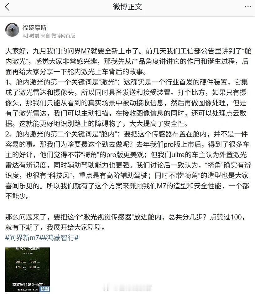 问界M7产品负责人解释为什么做舱内激光：不带“犄角”更美观。问界m7308_