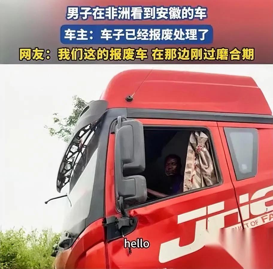 在非洲开车突然懵了——路边半挂车的屁股，我越看越熟。凑近一看：皖A？！