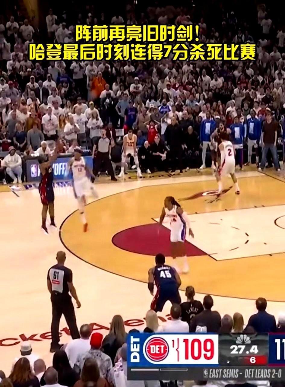 一记三分球，竟然能连得7分？哈登做到了。就在骑士主场对活塞的生死战，最后90