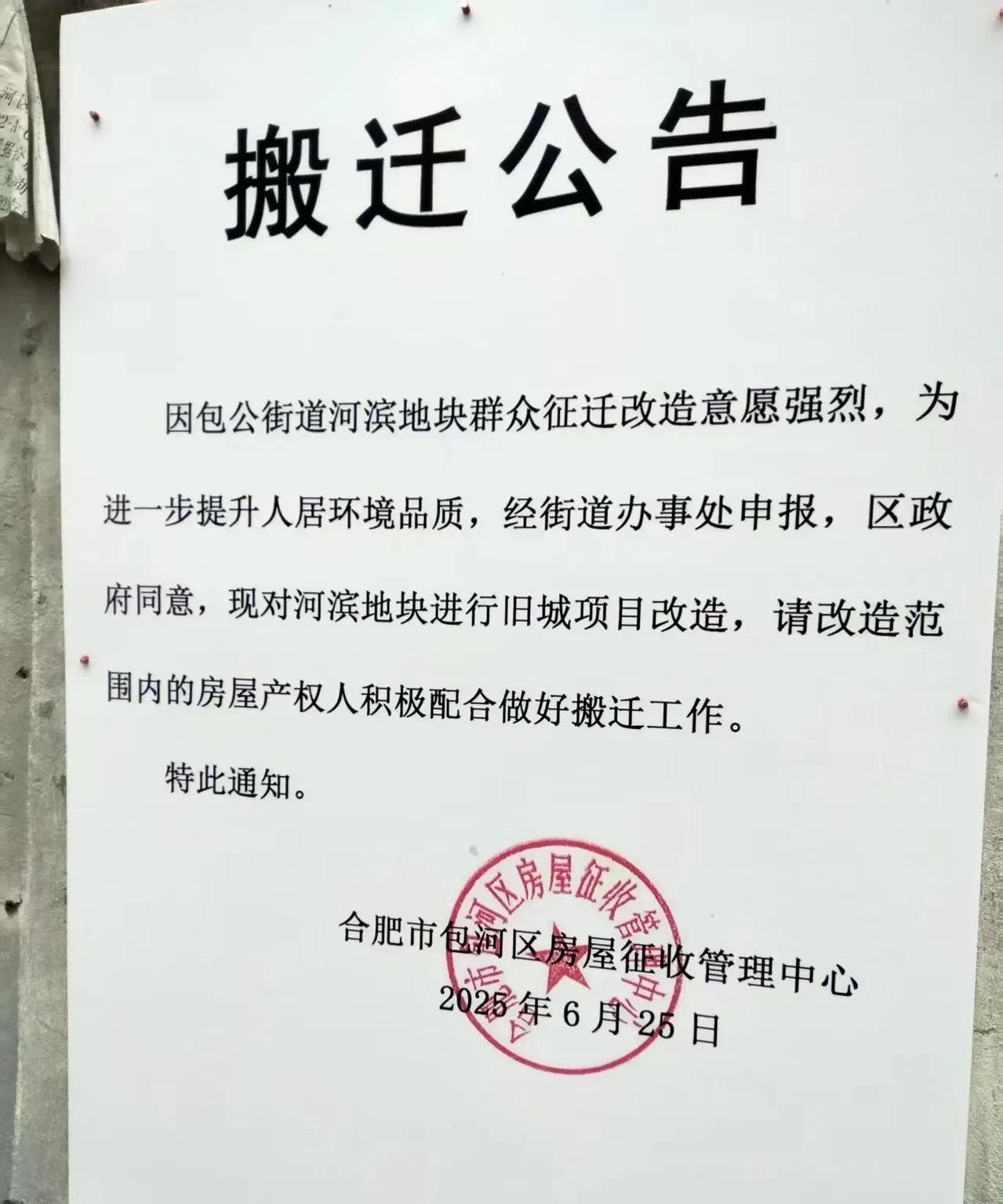 合肥老城区一地块开始拆迁。这是好事。这也给买商品房的人一些底气，房子老了，不行了