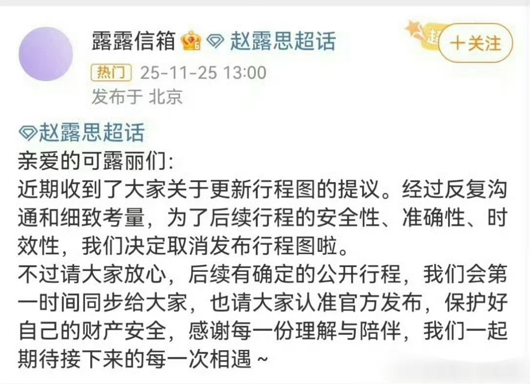 赵露思对接回应以后取消行程图发布