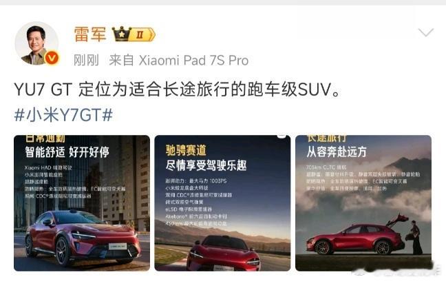 雷总说：YU7GT定位为适合长途旅行的跑车级SUV。原来雷总呼吁高速放开限速，放