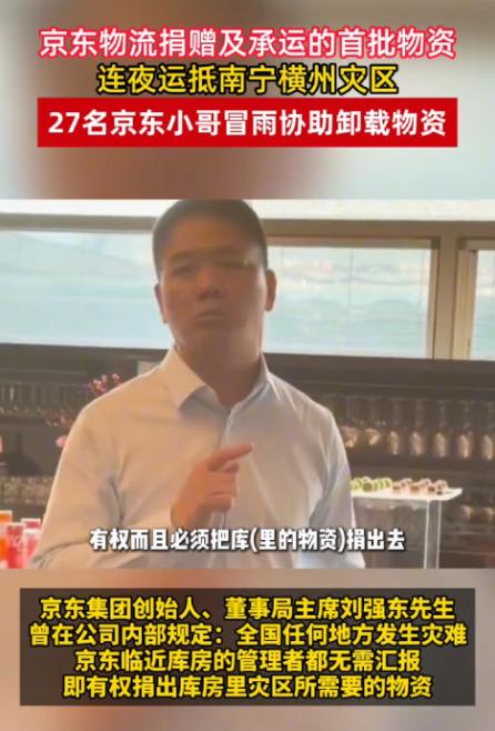 刘强东又被夸了！京东物流连夜抵达广西横州，27名京东小哥冒雨协助卸载物资。刘强