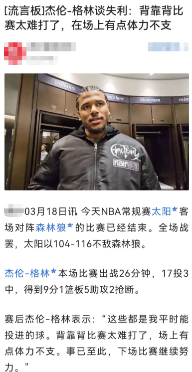 美媒：太阳四连败期间，格林下半场表现堪称灾难！在接连输给，猛龙，凯尔特人，森