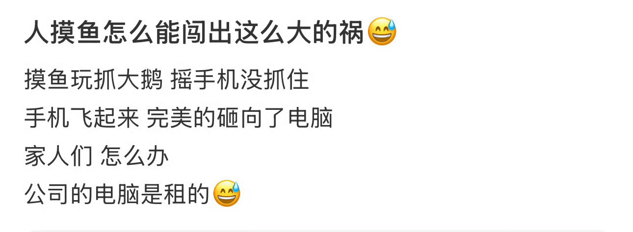 人摸鱼怎么能闯出这么大的祸😅​​​​
