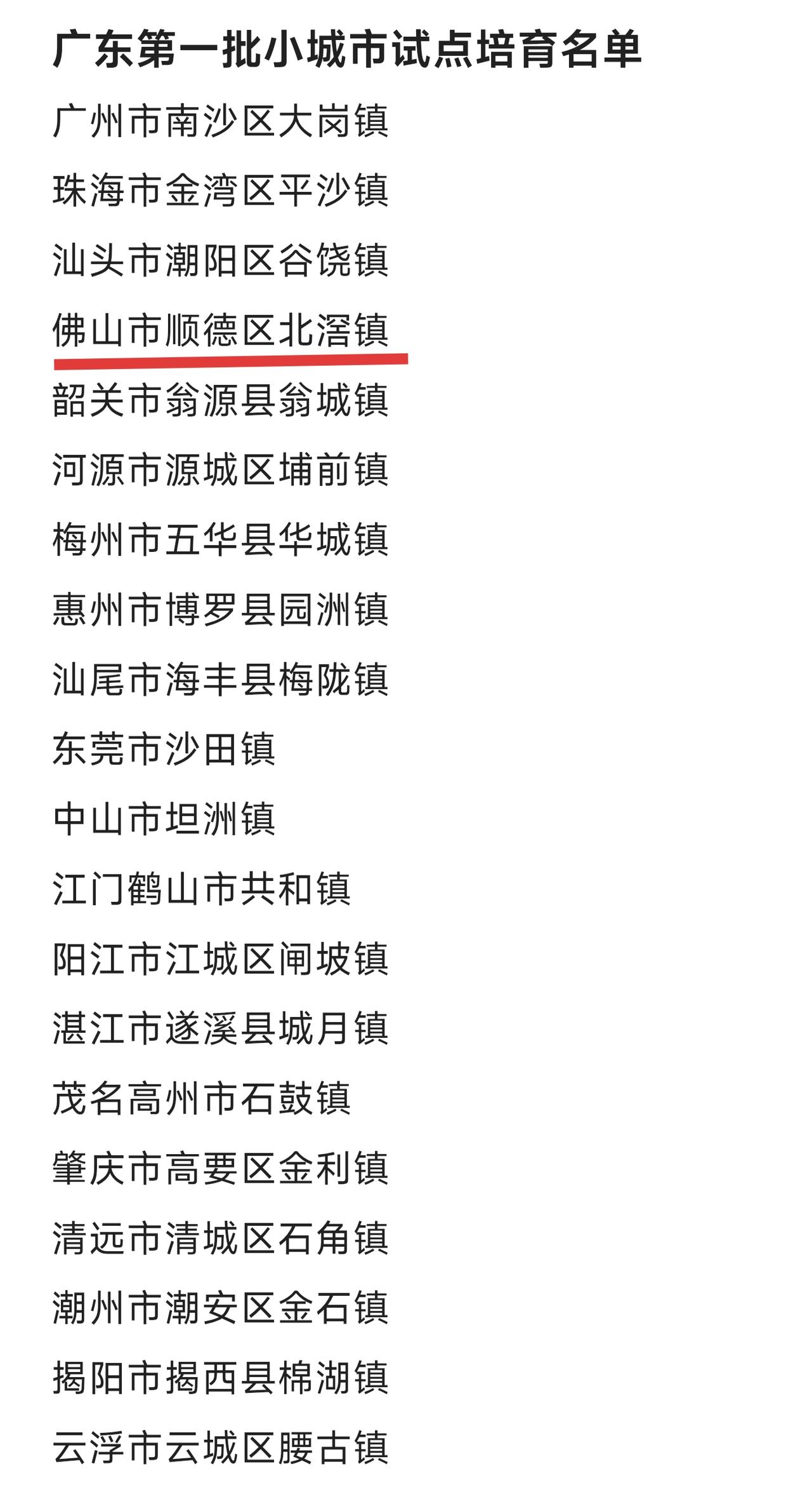 广东第一批小城市试点培育名单，全省共20个镇，除了深圳，每个地级市都有一个镇。