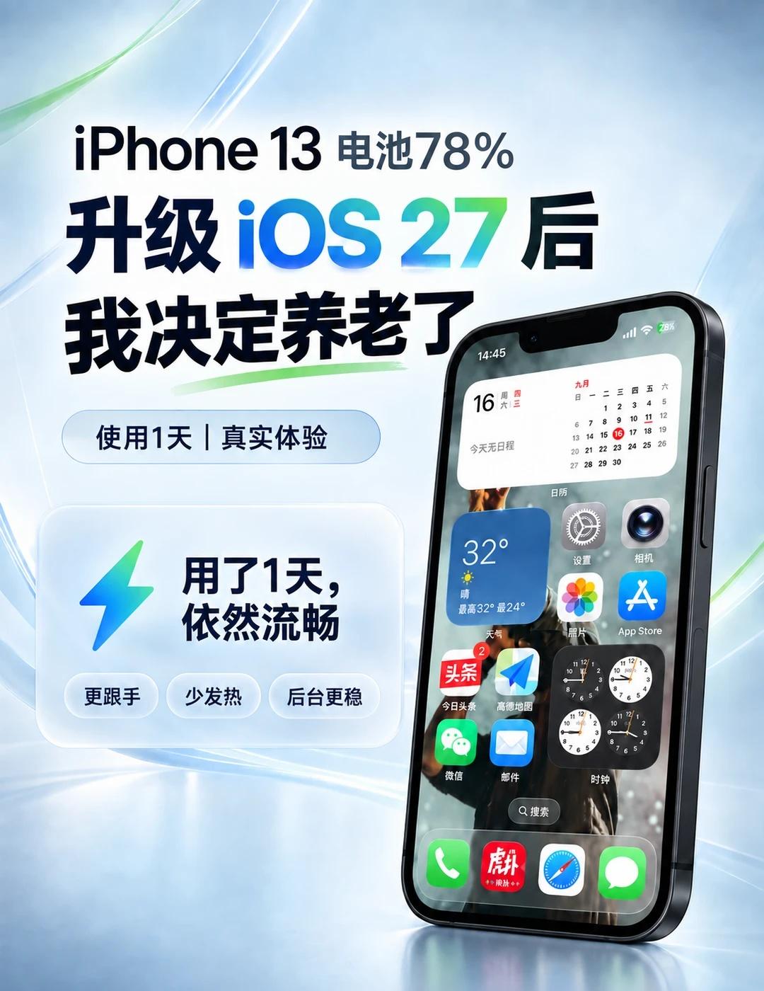 iPhone13升级iOS27后决定再战一两年💯先说一下我的情况：