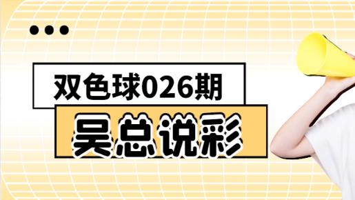 [叫我吴总]双色球2025年第026期最稳跟踪杀六蓝, 红球杀码精准排除风险