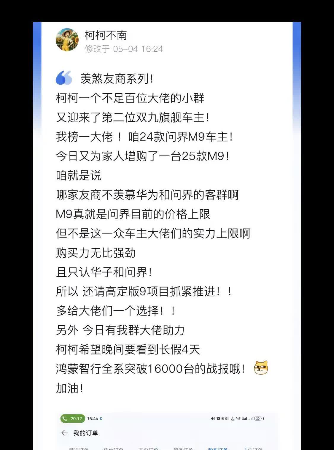 华为和问界的顶级用户们！得羡煞友商！