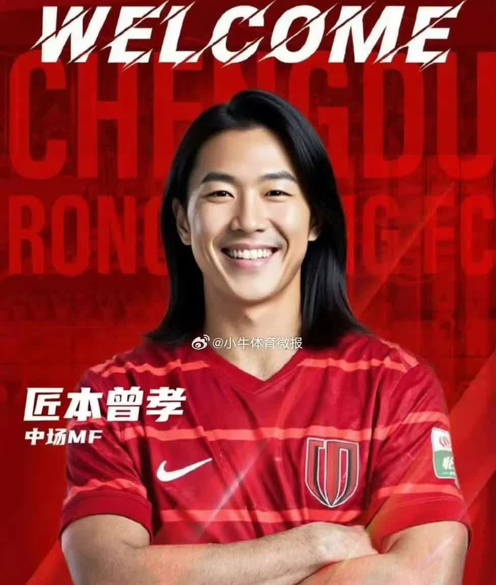 转会截止日最后一刻，终于公布了热烈欢迎成都蓉城第五外援[祝福