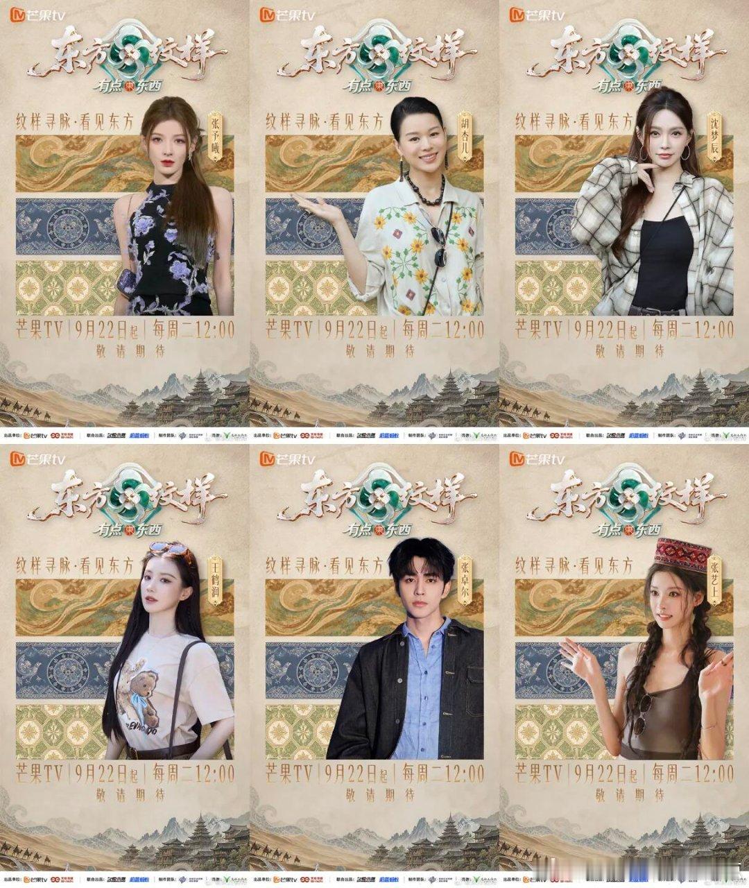 🥭综艺《东方纹样·有点东西》定档9.22中午12:00芒果TV播出嘉宾阵容：左
