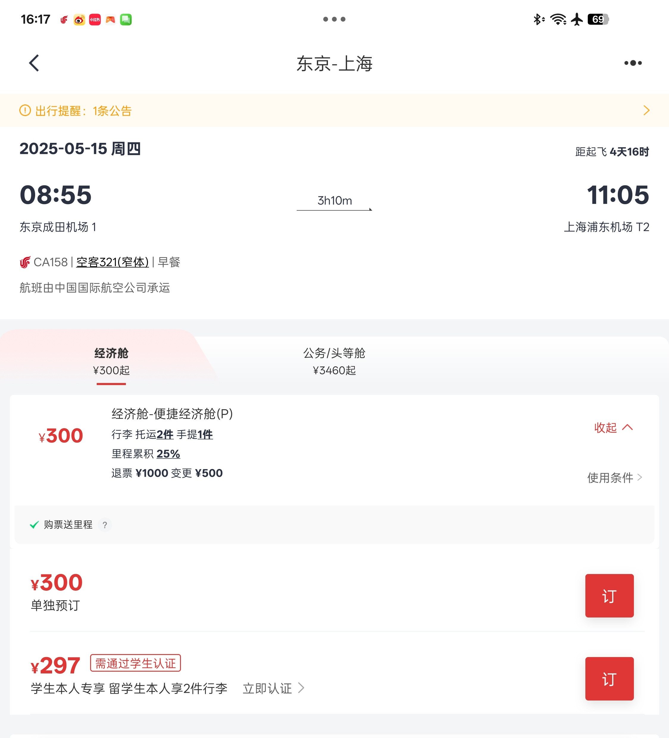 牛逼，回国也订到300一张的机票了，还是国航✈️​​​